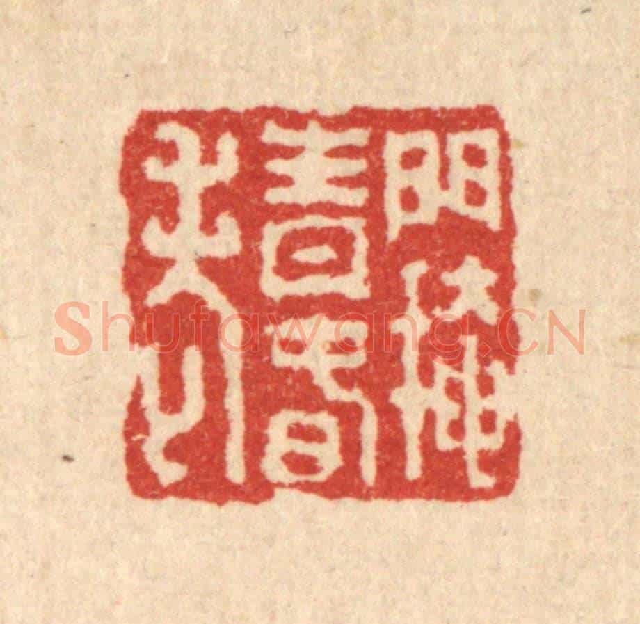 清 吴兆杰《門掩青春老》篆刻印章作品
