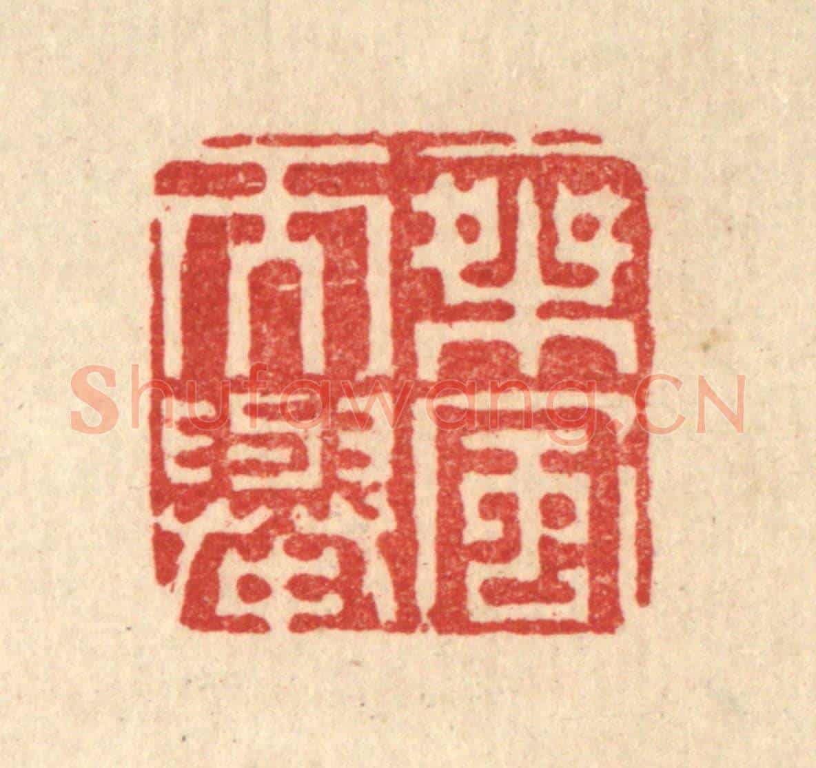 清 李德光《乘風而舉》篆刻印章作品