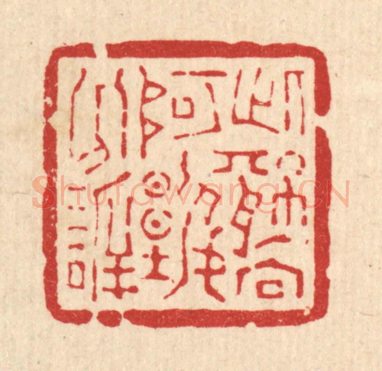 清 方维翰《此情向阿誰分訢》篆刻印章作品