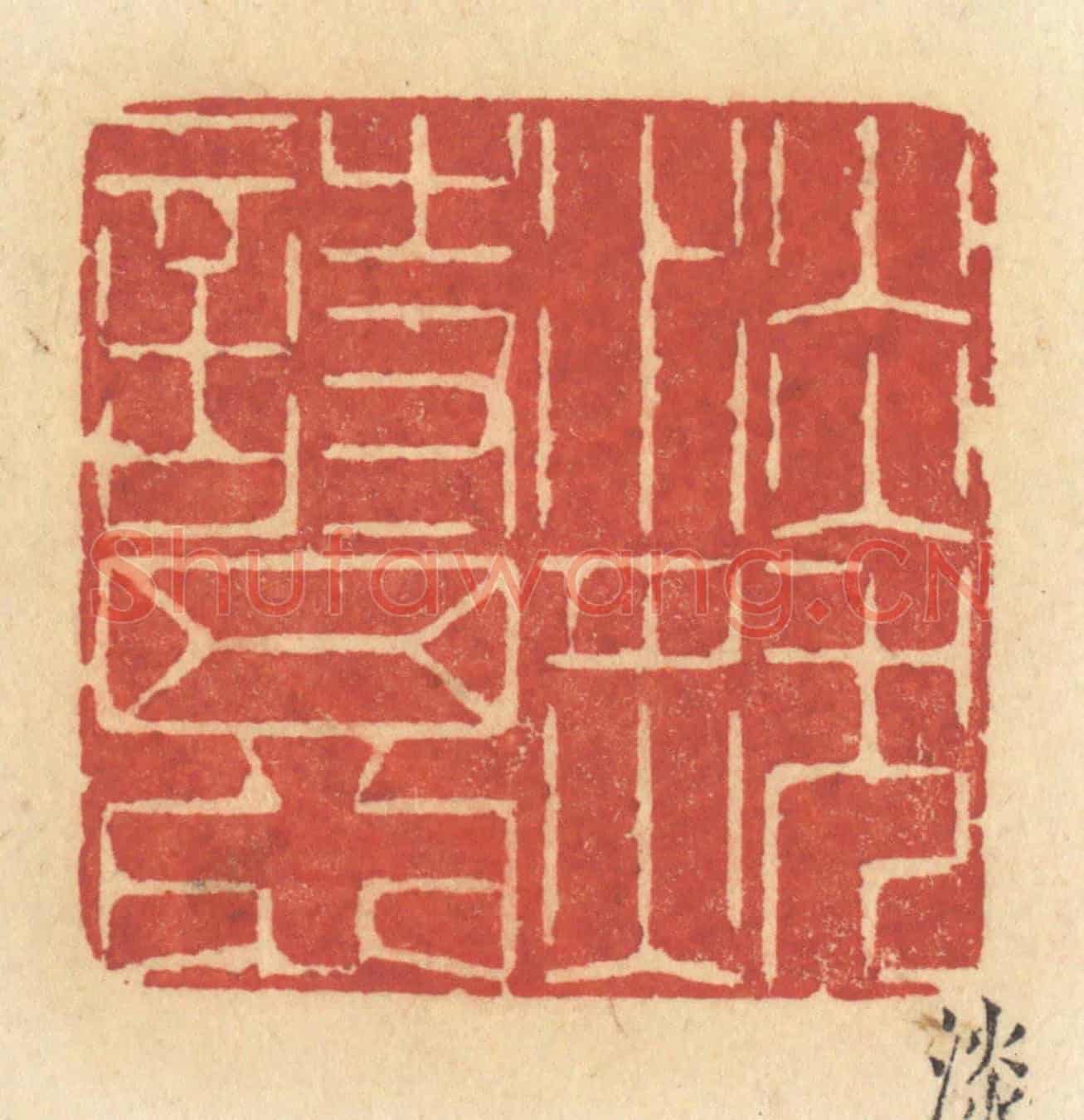 清 许容《淡然詩思》篆刻印章作品