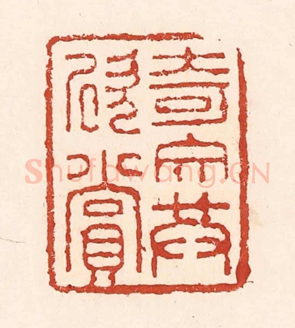 清 陆廷槐《奇文共欣賞》篆刻印章作品