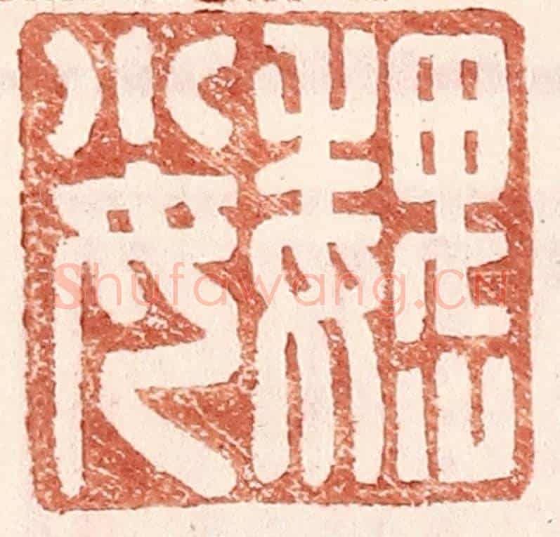 明 王常《魏小女》篆刻印章作品