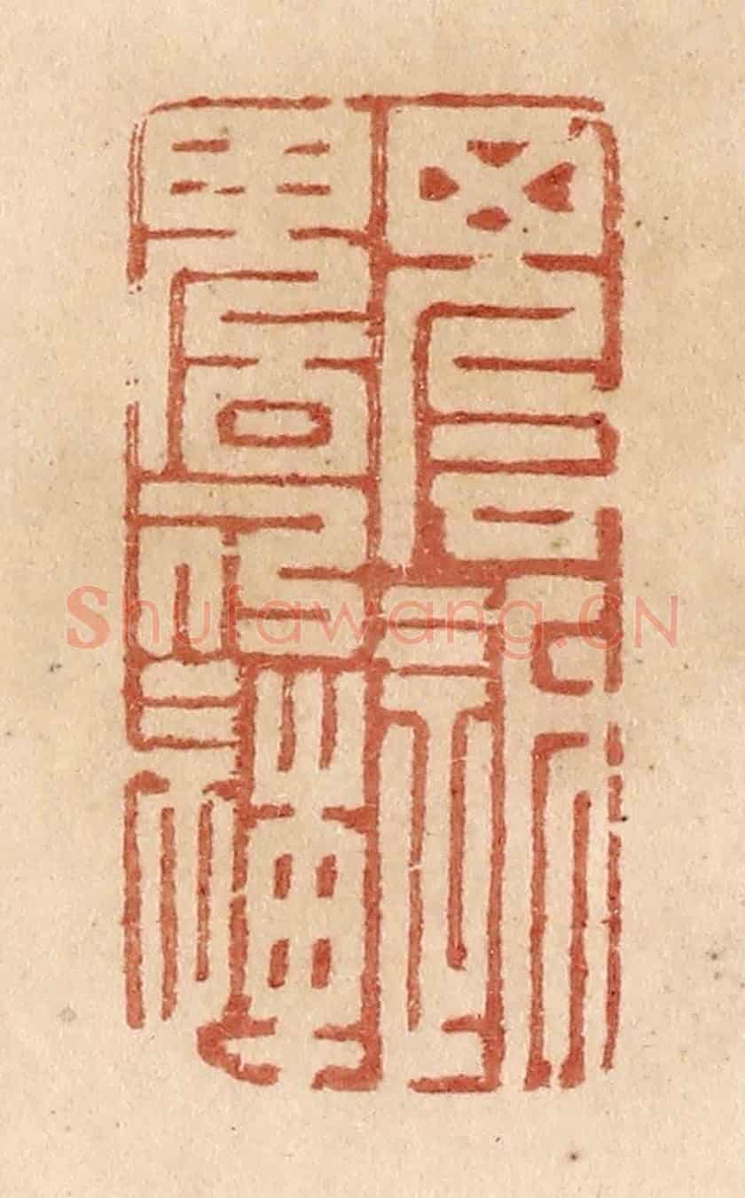 清 贾永《魂返魄仍連》篆刻印章作品