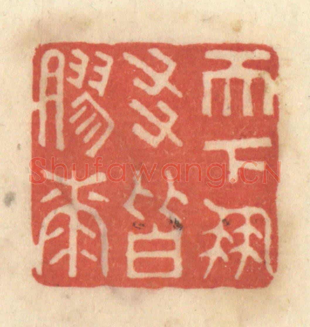 清 黄学圯《天下朋友皆膠漆》篆刻印章作品