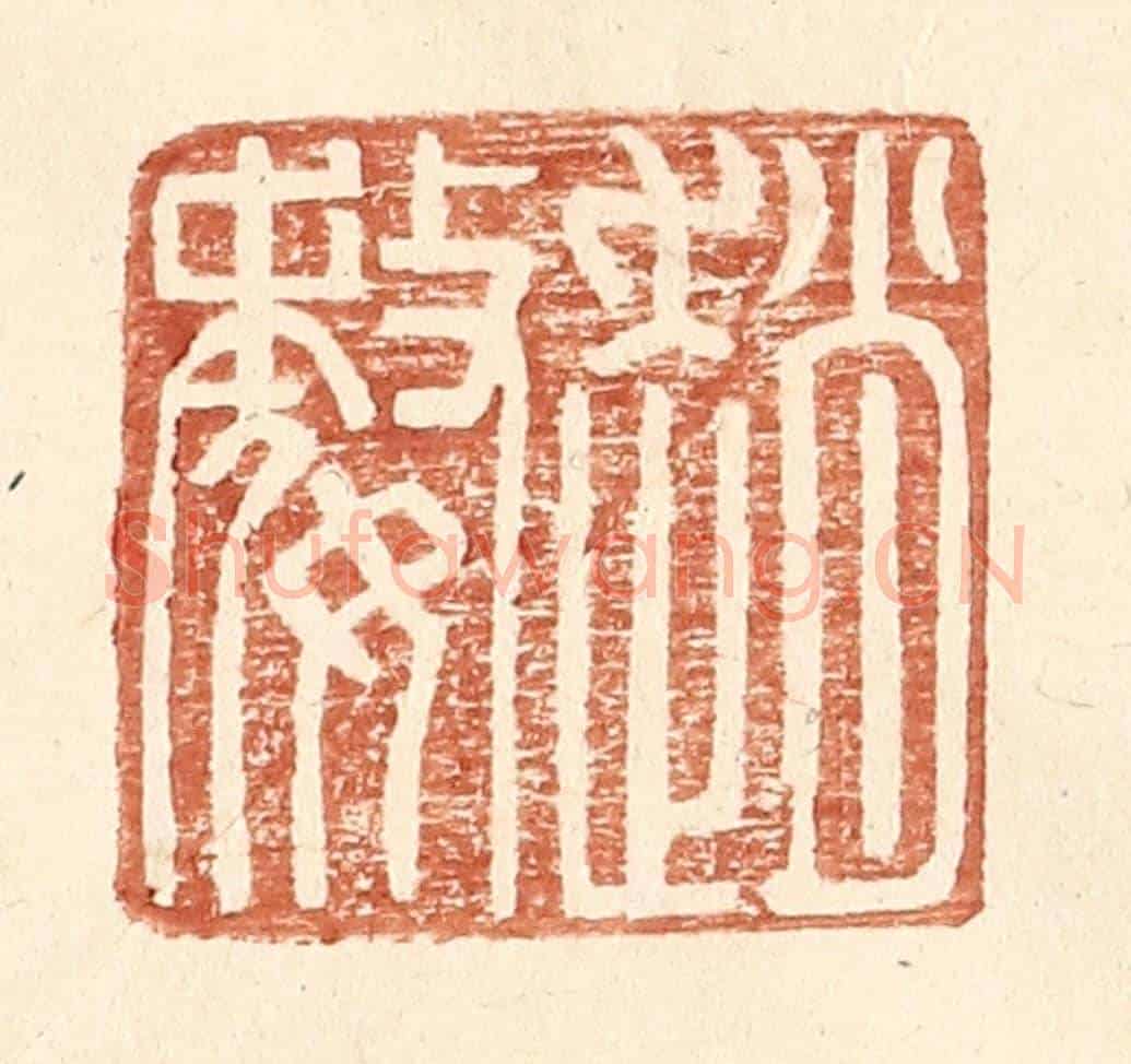 明 王常《趙婺》篆刻印章作品