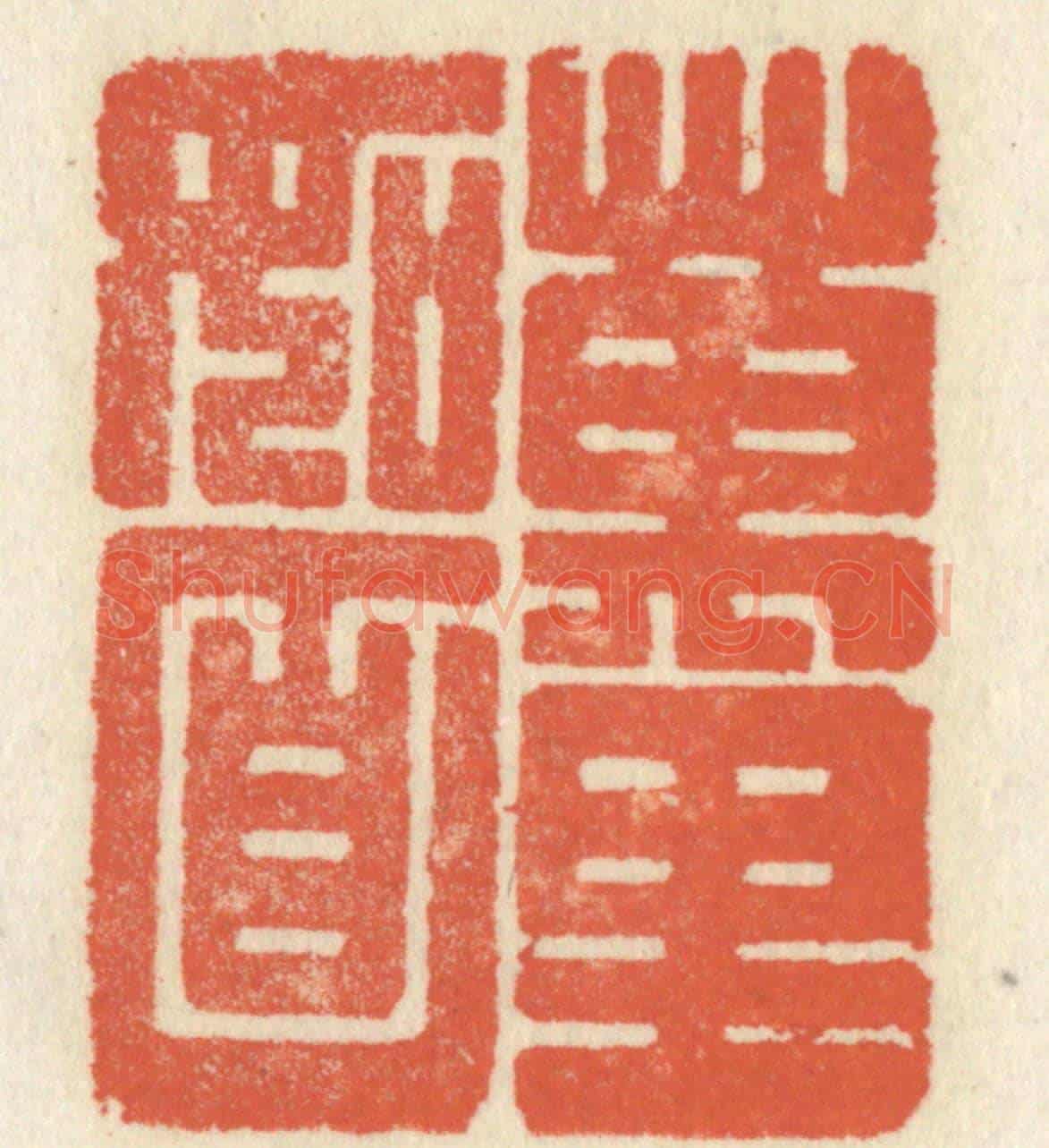 清 祝尧龄《萬里如靣》篆刻印章作品