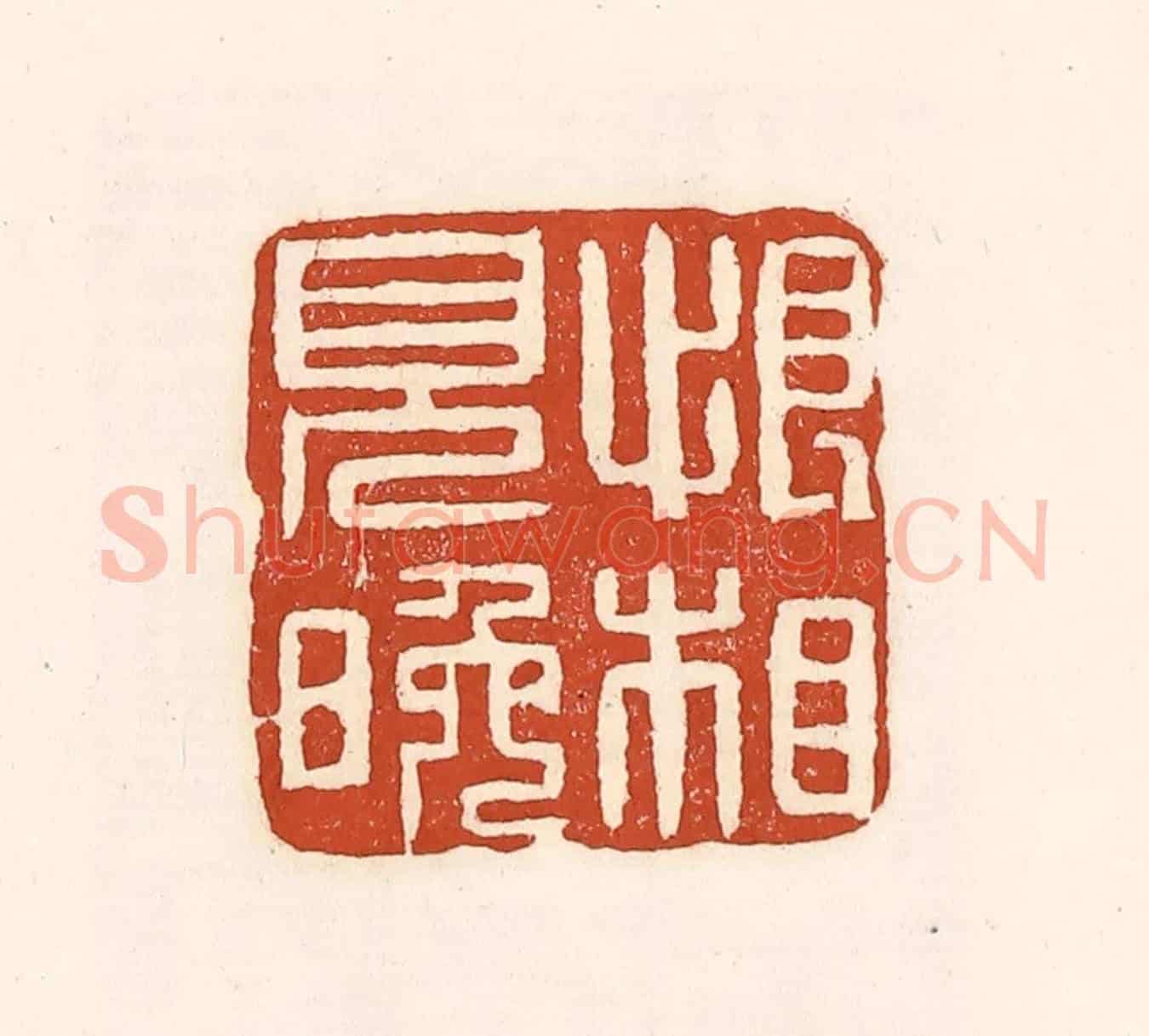 清 徐中立《恨相見晚》篆刻印章作品