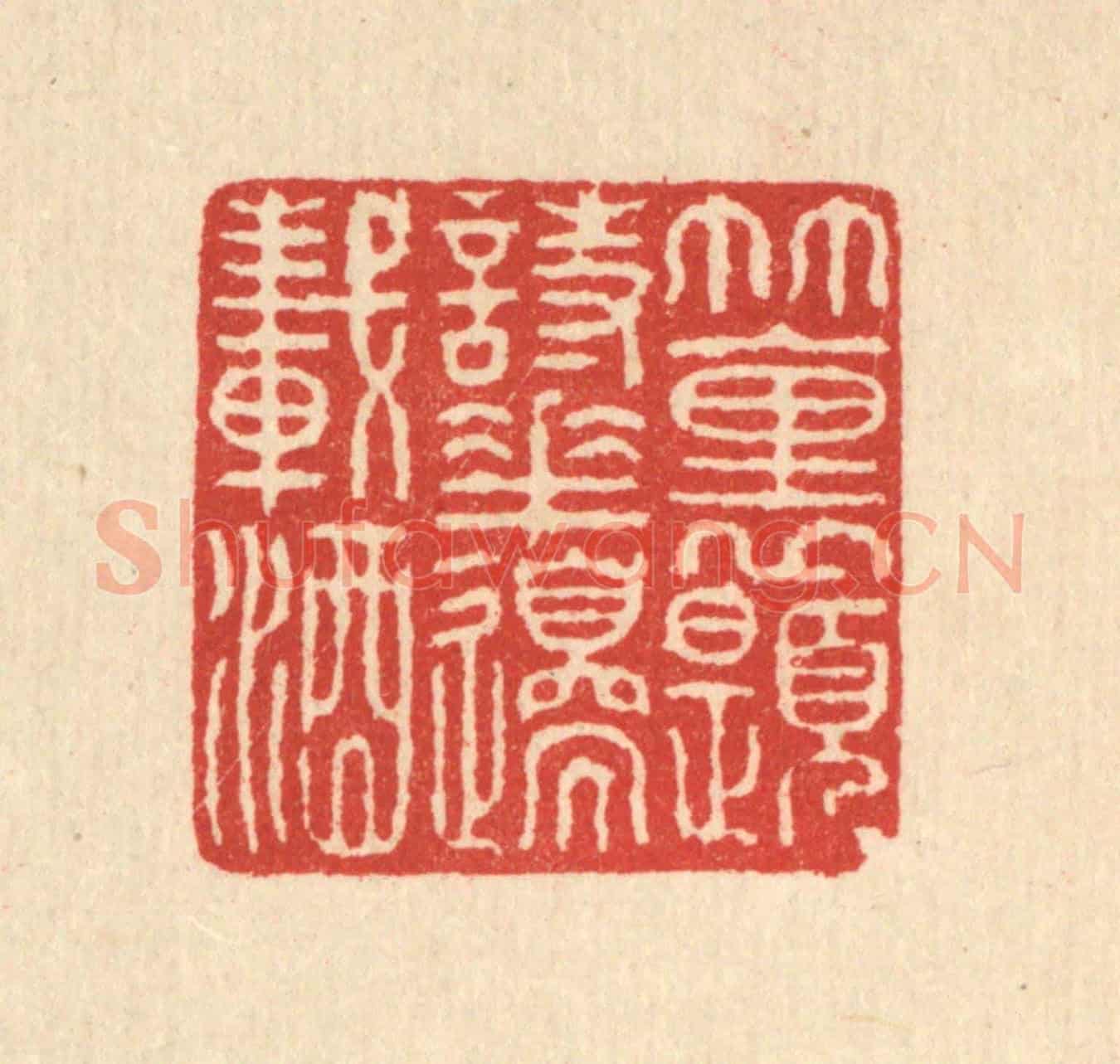 清 高以寀《竹裏題詩,花邊載酒》篆刻印章作品