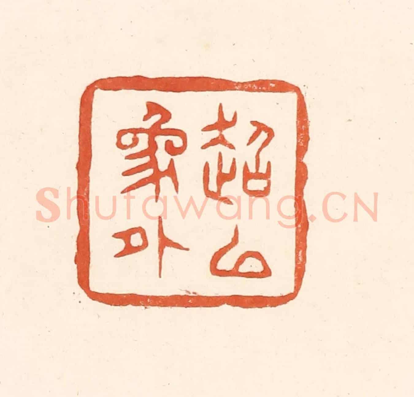 清 王俊《超以象外》篆刻印章作品