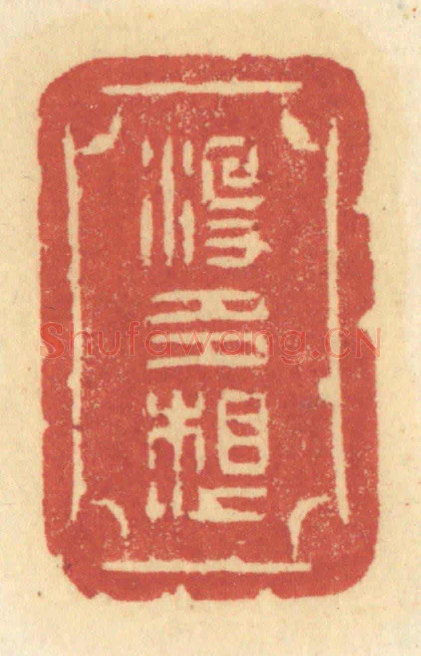 清 许容《沒多想》篆刻印章作品