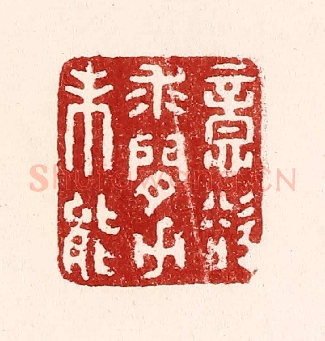 清 吴苍雷《意欲求閒力未能》篆刻印章作品