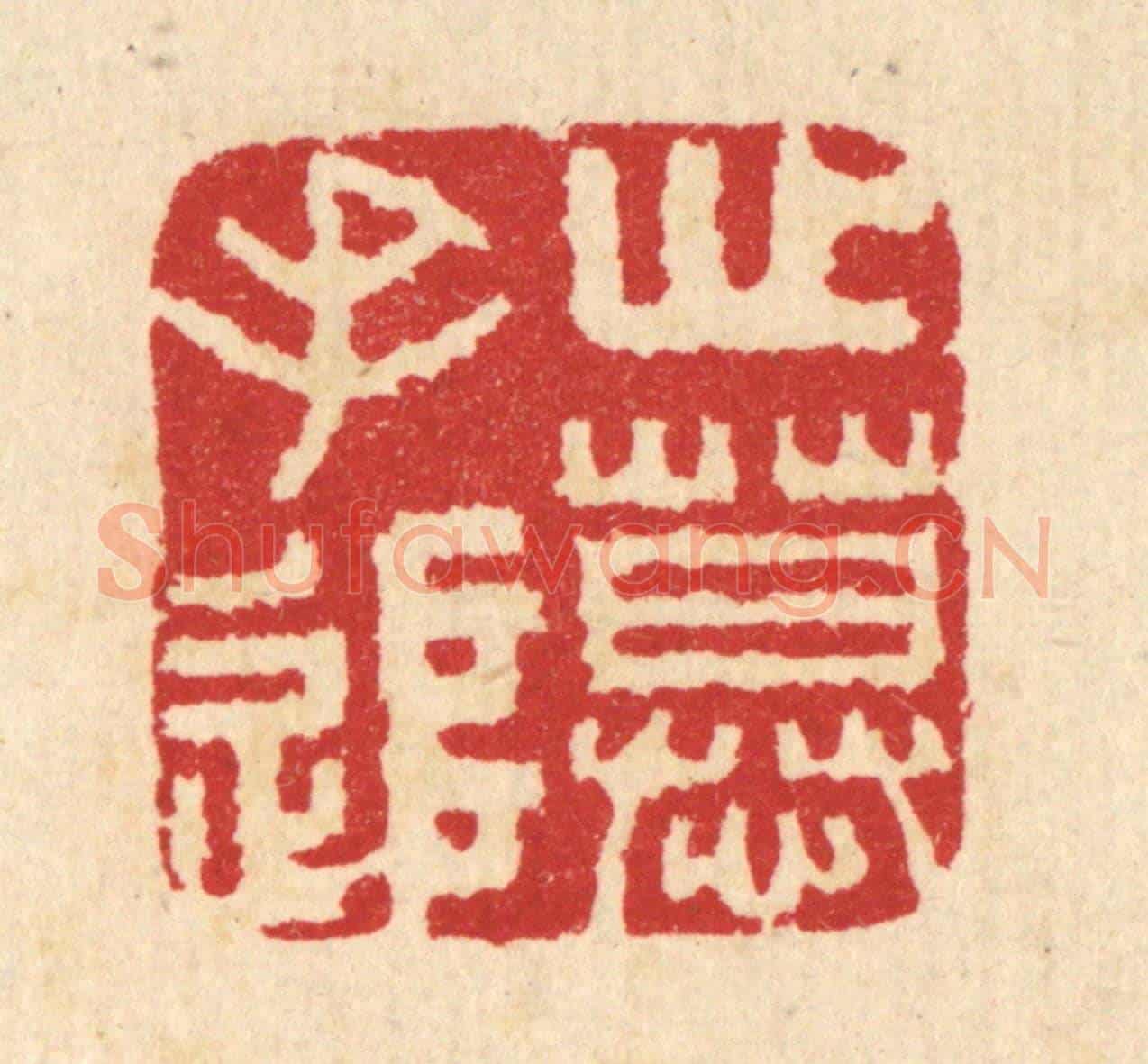 清 汪启淑《心慕手追》篆刻印章作品