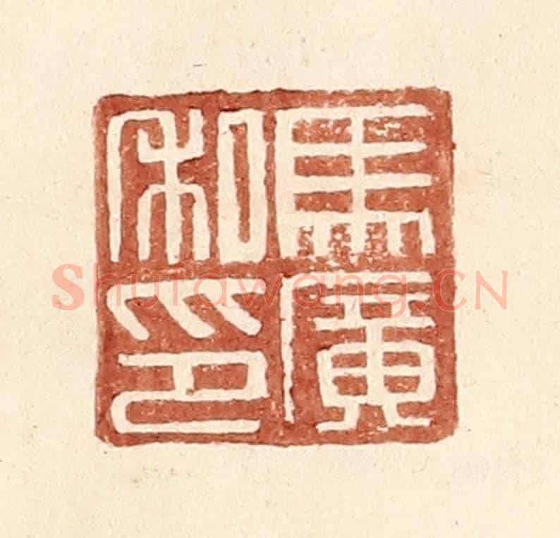 明 王常《馬廣私印》篆刻印章作品