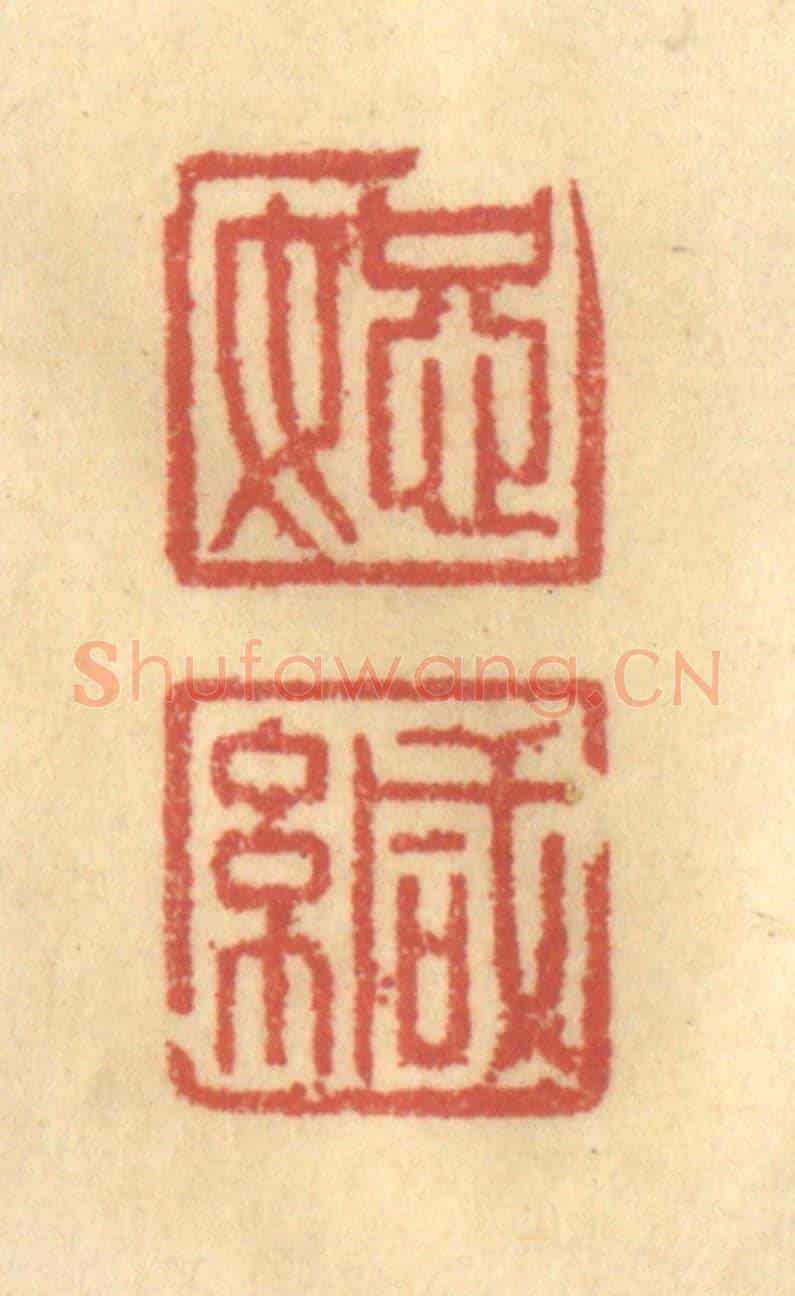 清 金一畴《恕緘》篆刻印章作品