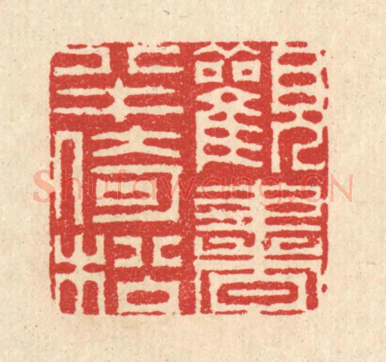 清 汪启淑《觀書半倚松》篆刻印章作品