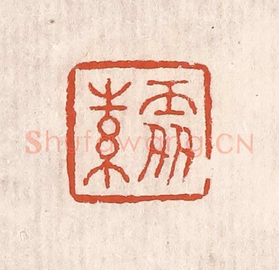 清 奚冈《處素》篆刻印章作品