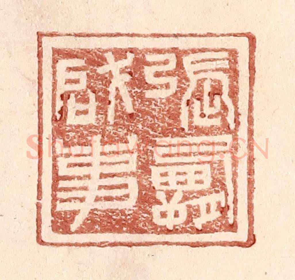 明 王常《張霸啓事》篆刻印章作品