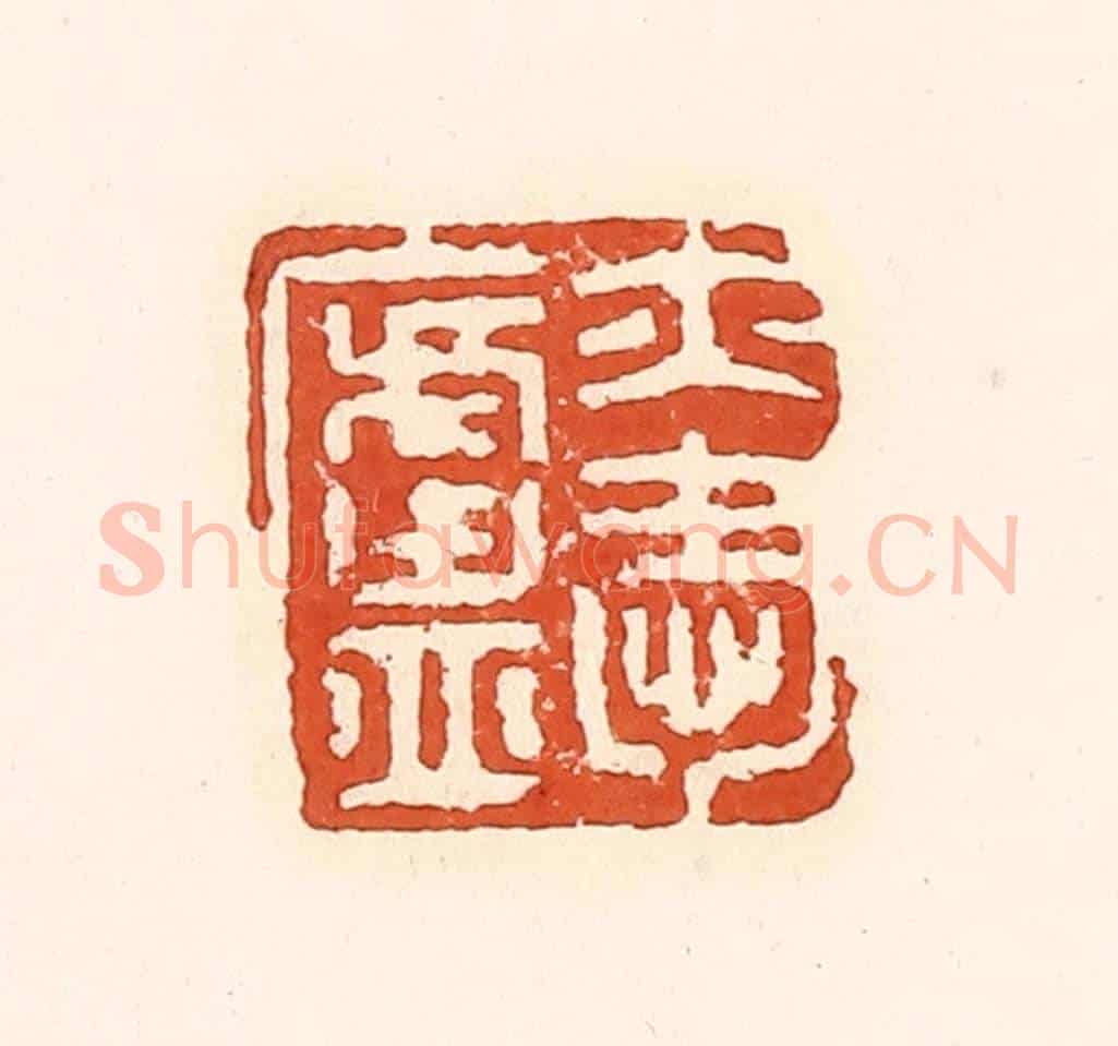 清 孙思敬《亦愛盧》篆刻印章作品