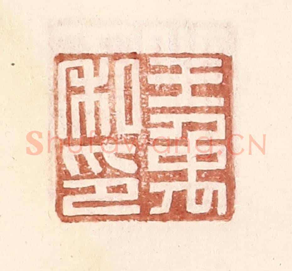 明 王常《王禹私印》篆刻印章作品