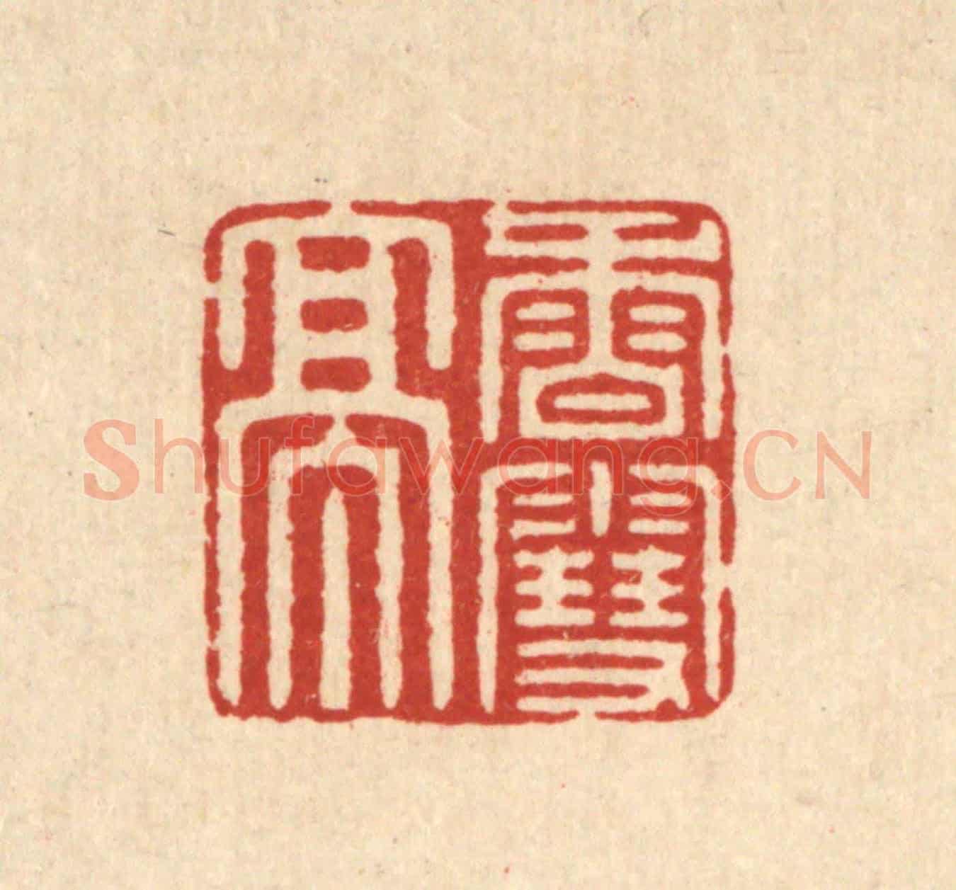 清 徐鼎《香雪亭》篆刻印章作品