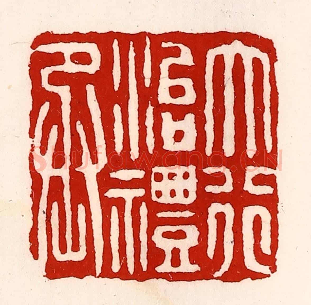 清 徐坚《大行治禮丞》篆刻印章作品