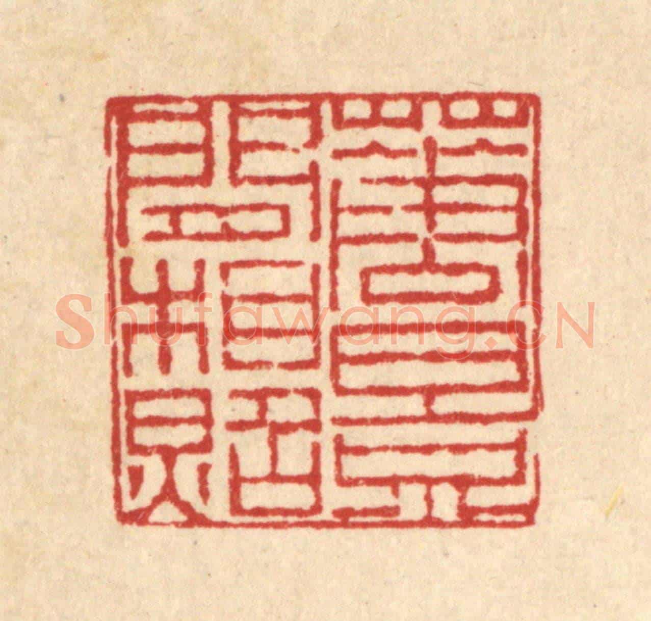 清 陈錬《花影閒相照》篆刻印章作品