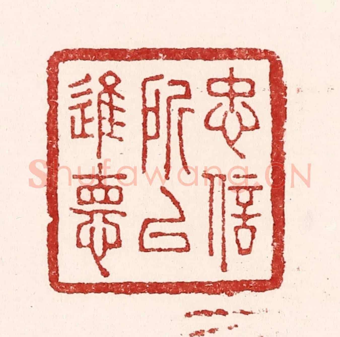 清 吴苍雷《忠信所以進德》篆刻印章作品