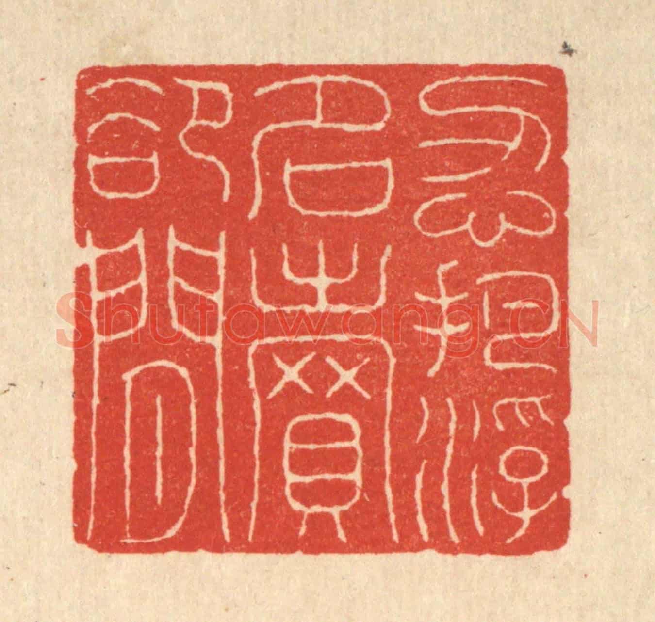 清 吴士杰《忍把浮名賣郤閒》篆刻印章作品