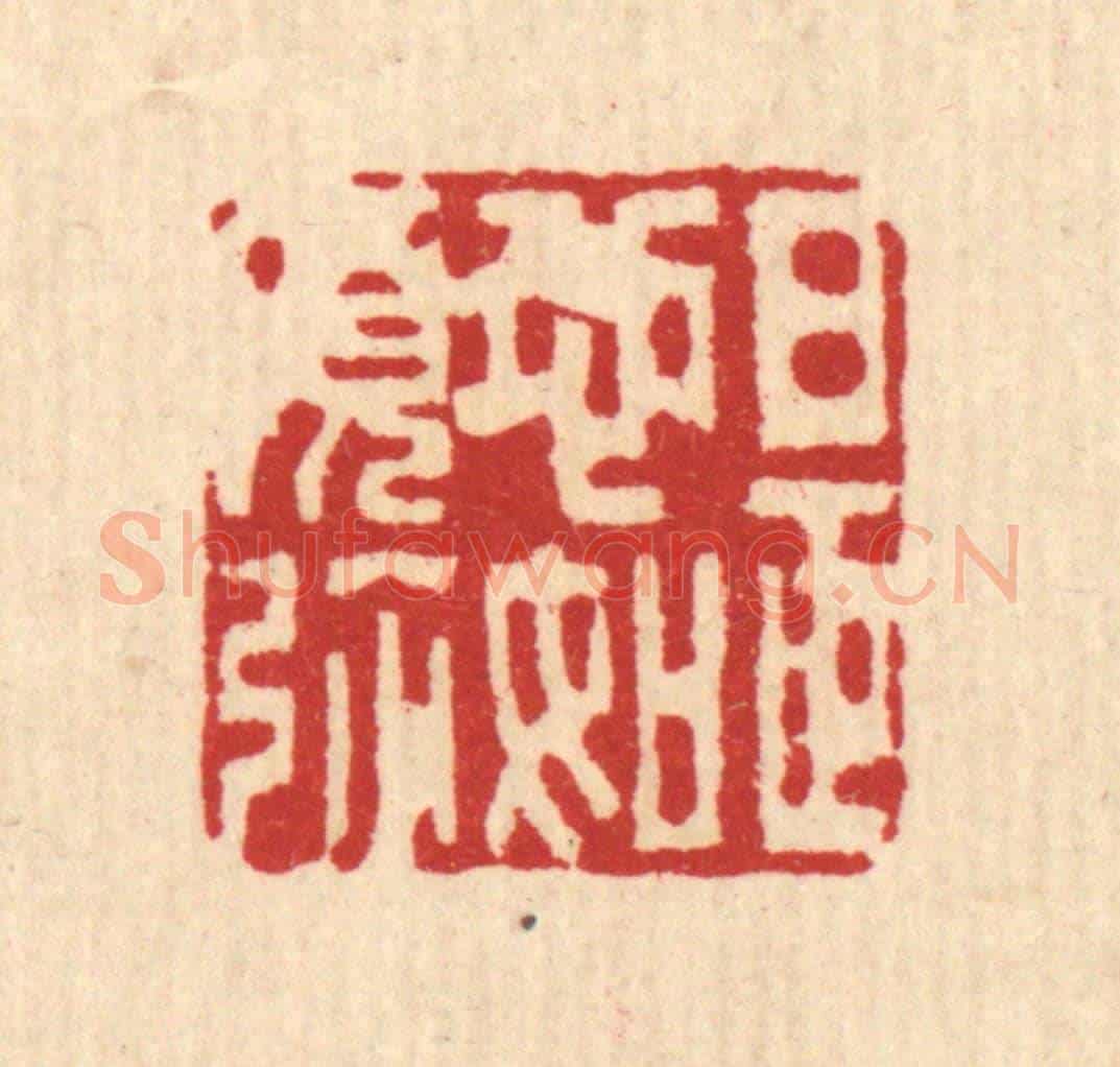 清 李德光《是心如須彌》篆刻印章作品