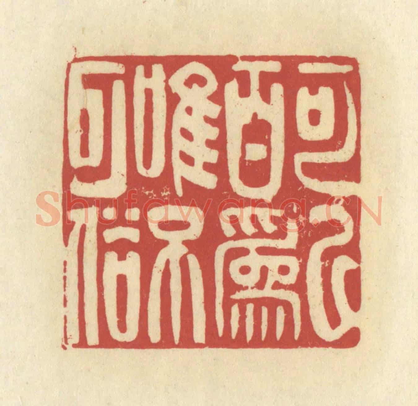 清 谢昌大《可以百為，唯不可俗》篆刻印章作品