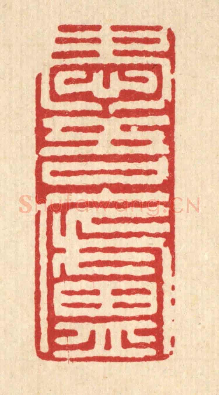 清 石桥《愛吾廬》篆刻印章作品