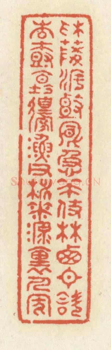 清 祝尧龄《采菱渡頭風急策杖,林西日斜杏樹壇邊,漁父桃花源裏人家》篆刻印章作品