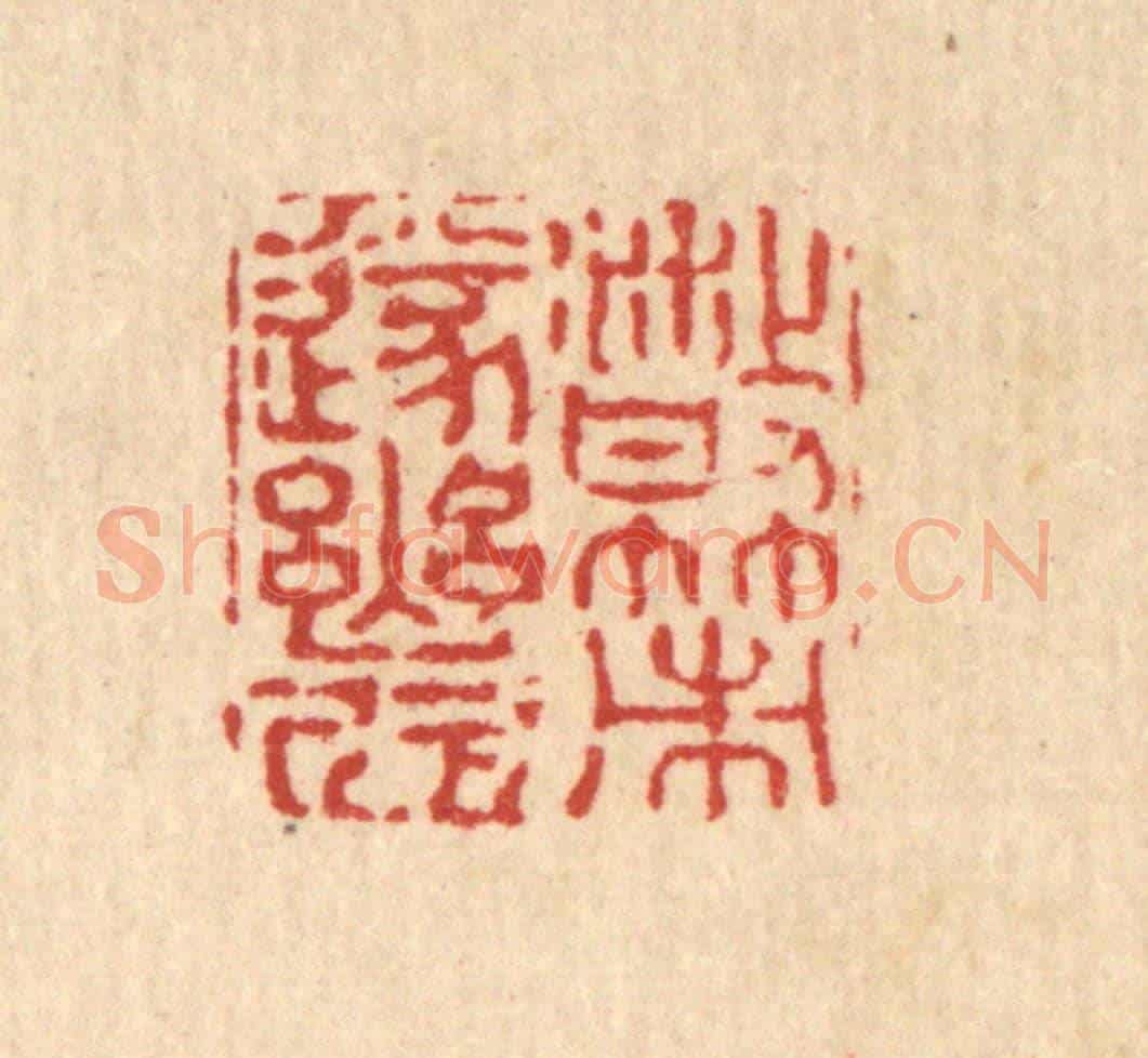 清 释石桥《散策遂幽欣》篆刻印章作品