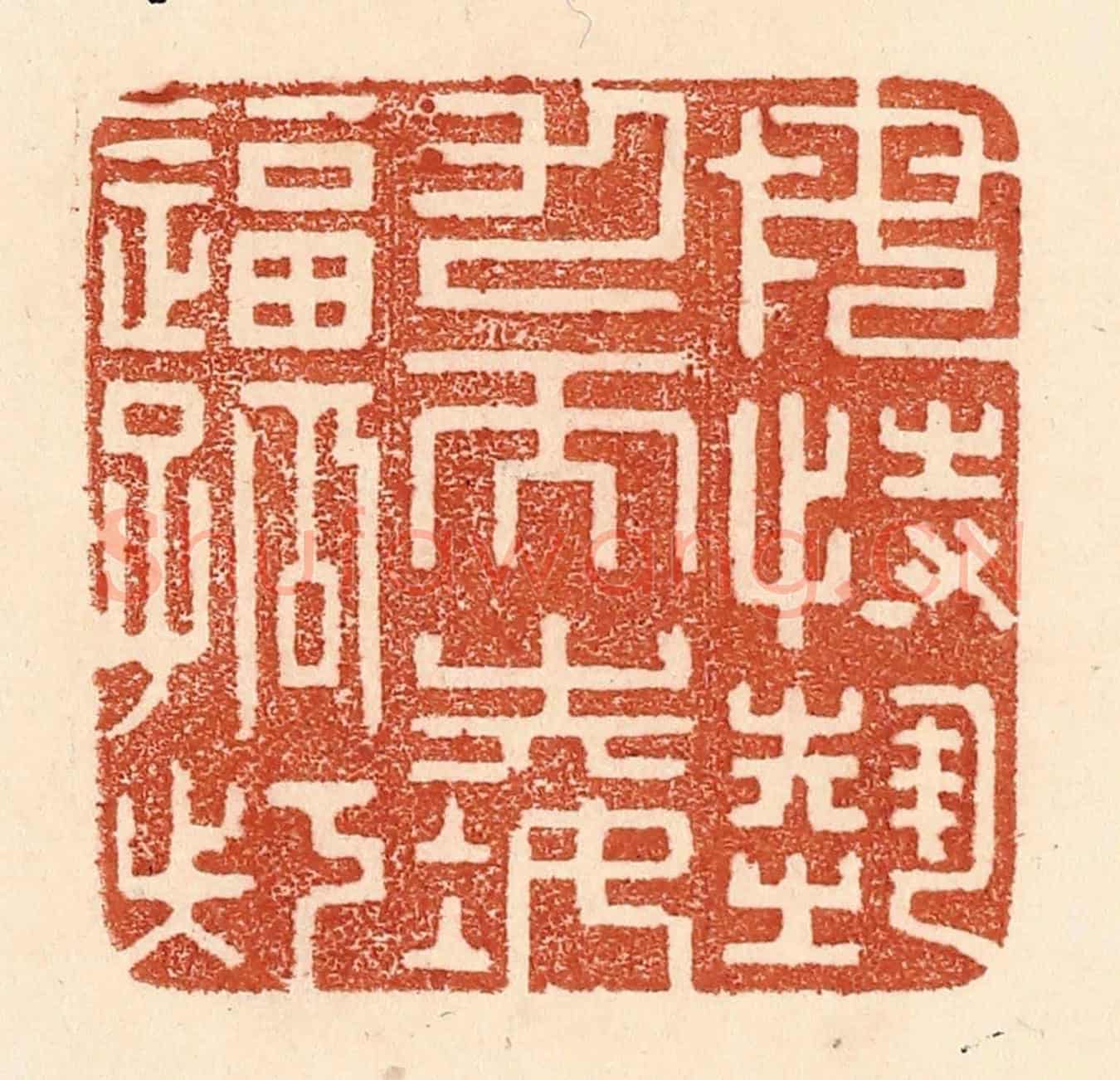 清 贾永《毋恃勢力而凌逼孤寡》篆刻印章作品
