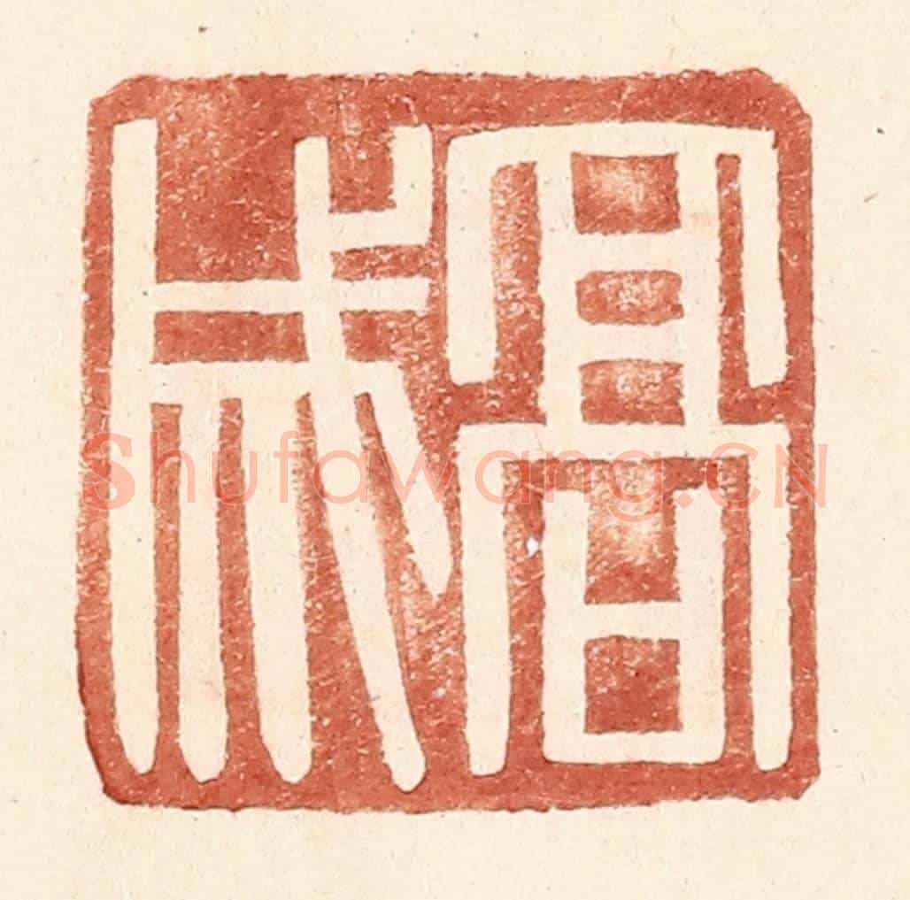 明 王常《高成》篆刻印章作品