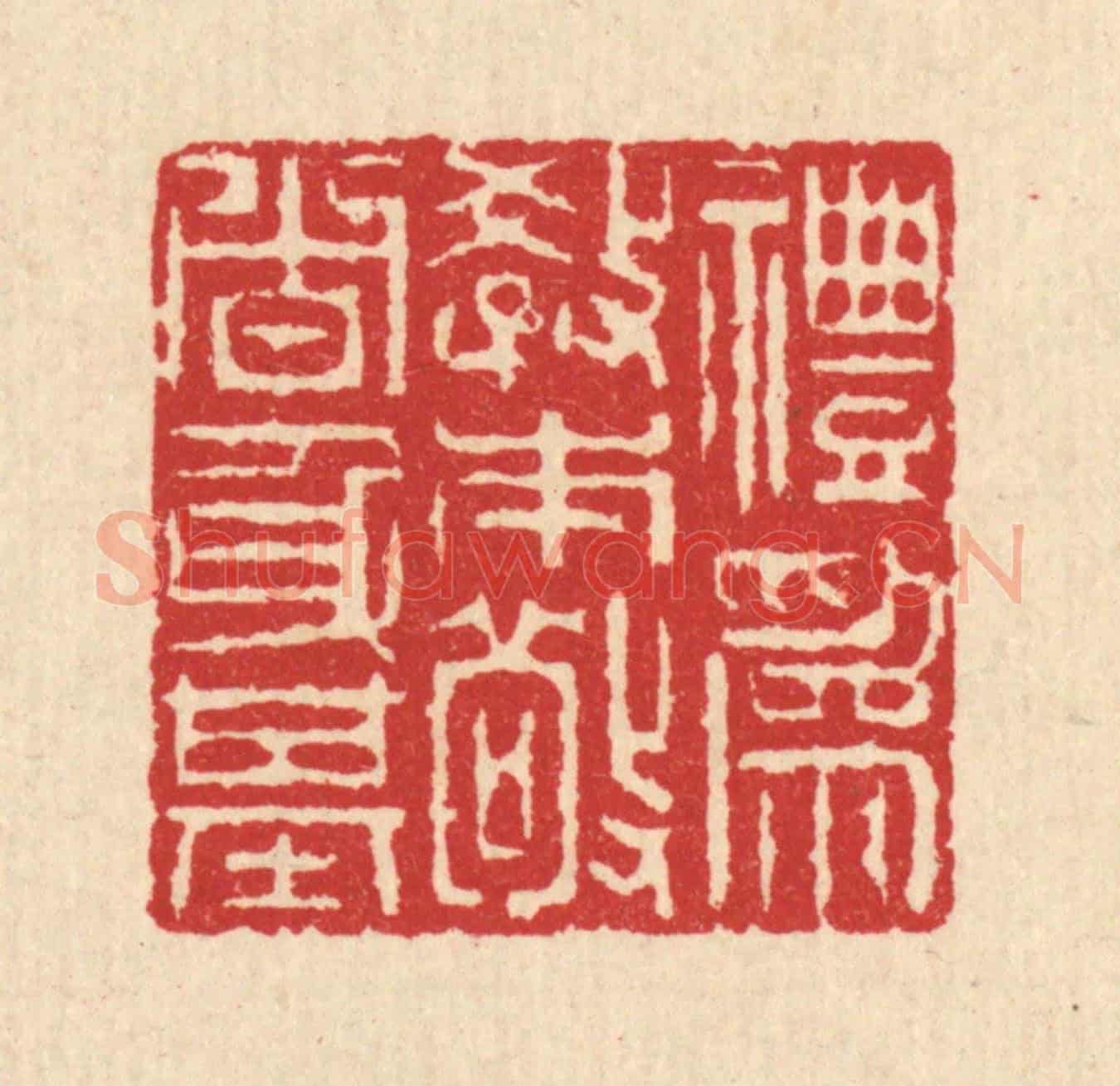 清 汪启淑《禮爲教本,敬者身基》篆刻印章作品