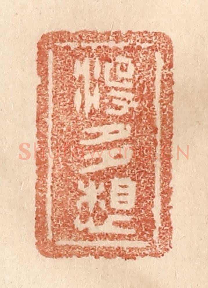 清 贾永《沒多想》篆刻印章作品