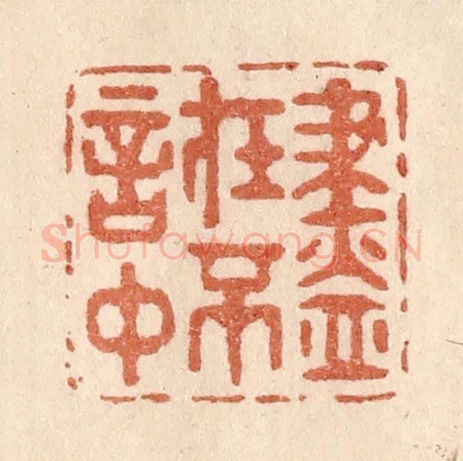 清 贾永《盡在不言中》篆刻印章作品