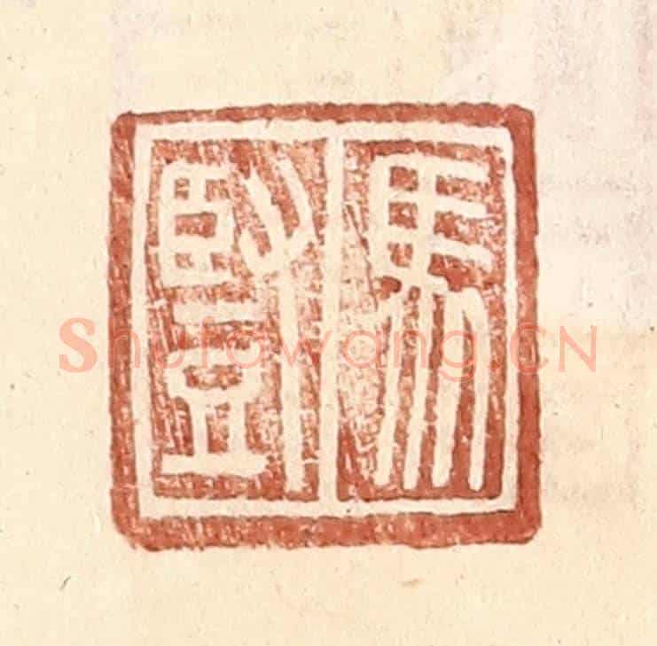 明 王常《馬豎》篆刻印章作品