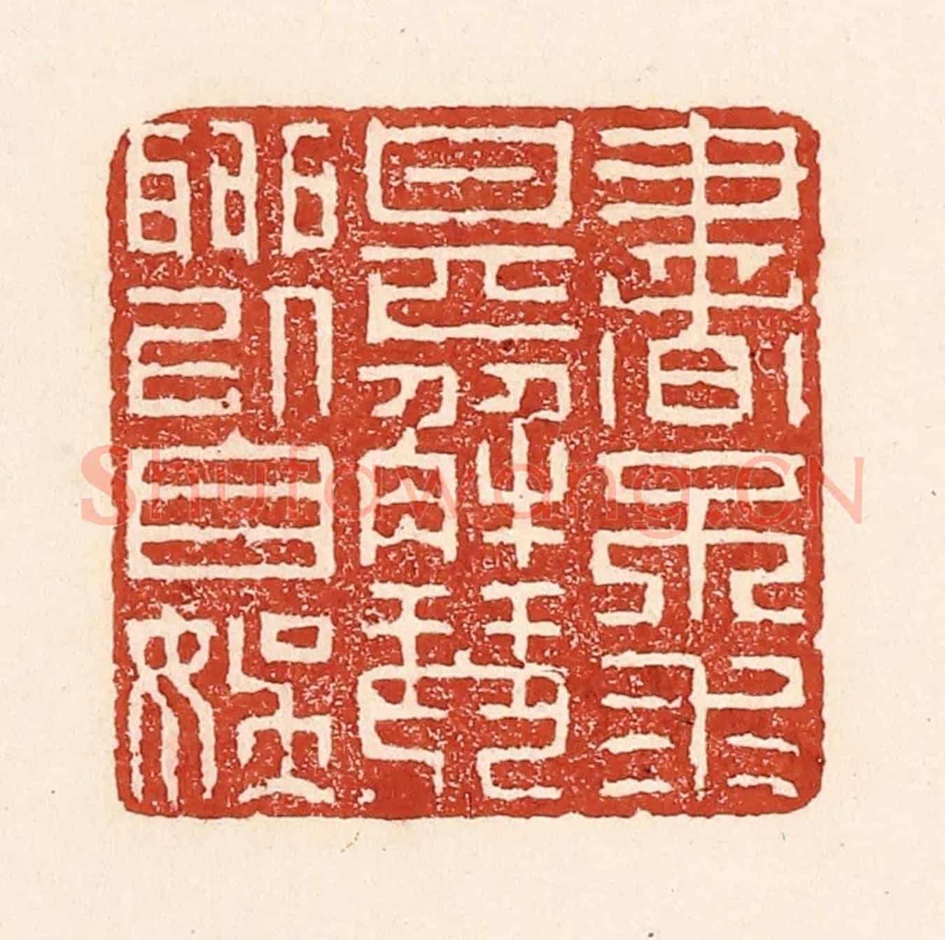 清 陆廷槐《書不求甚解,琴聊以自娛》篆刻印章作品
