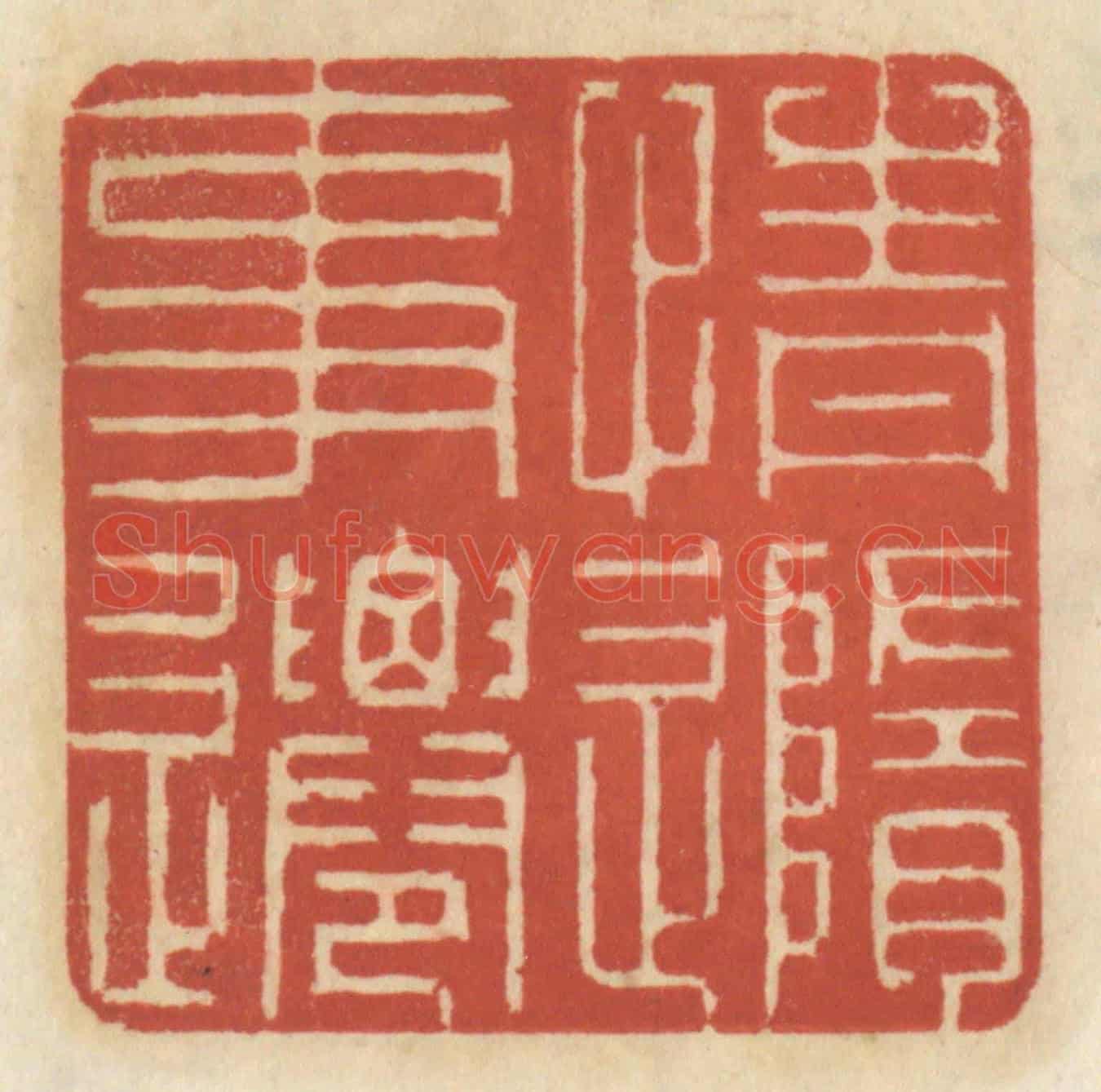 清 王睿章《情隨事遷》篆刻印章作品