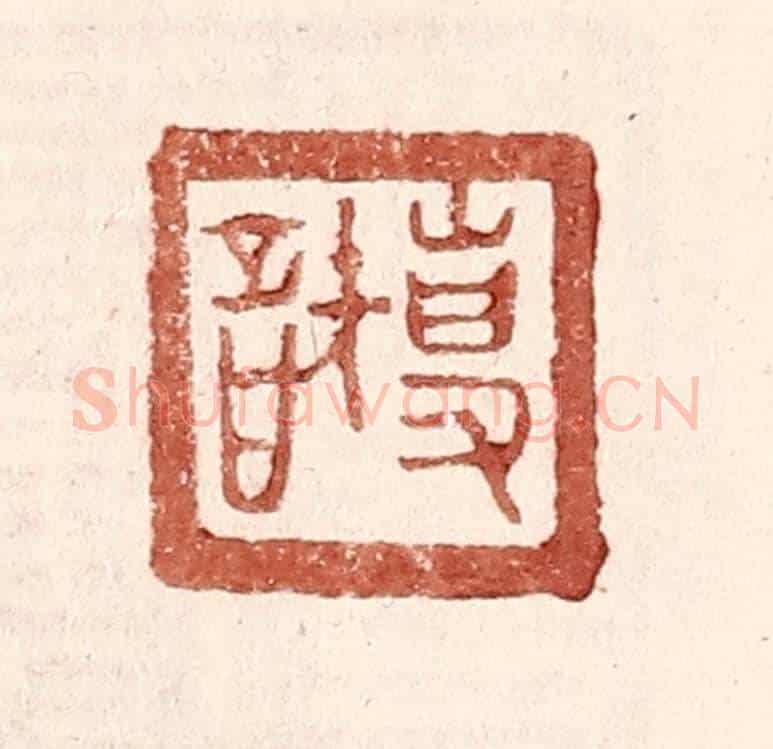 明 王常《專智》篆刻印章作品
