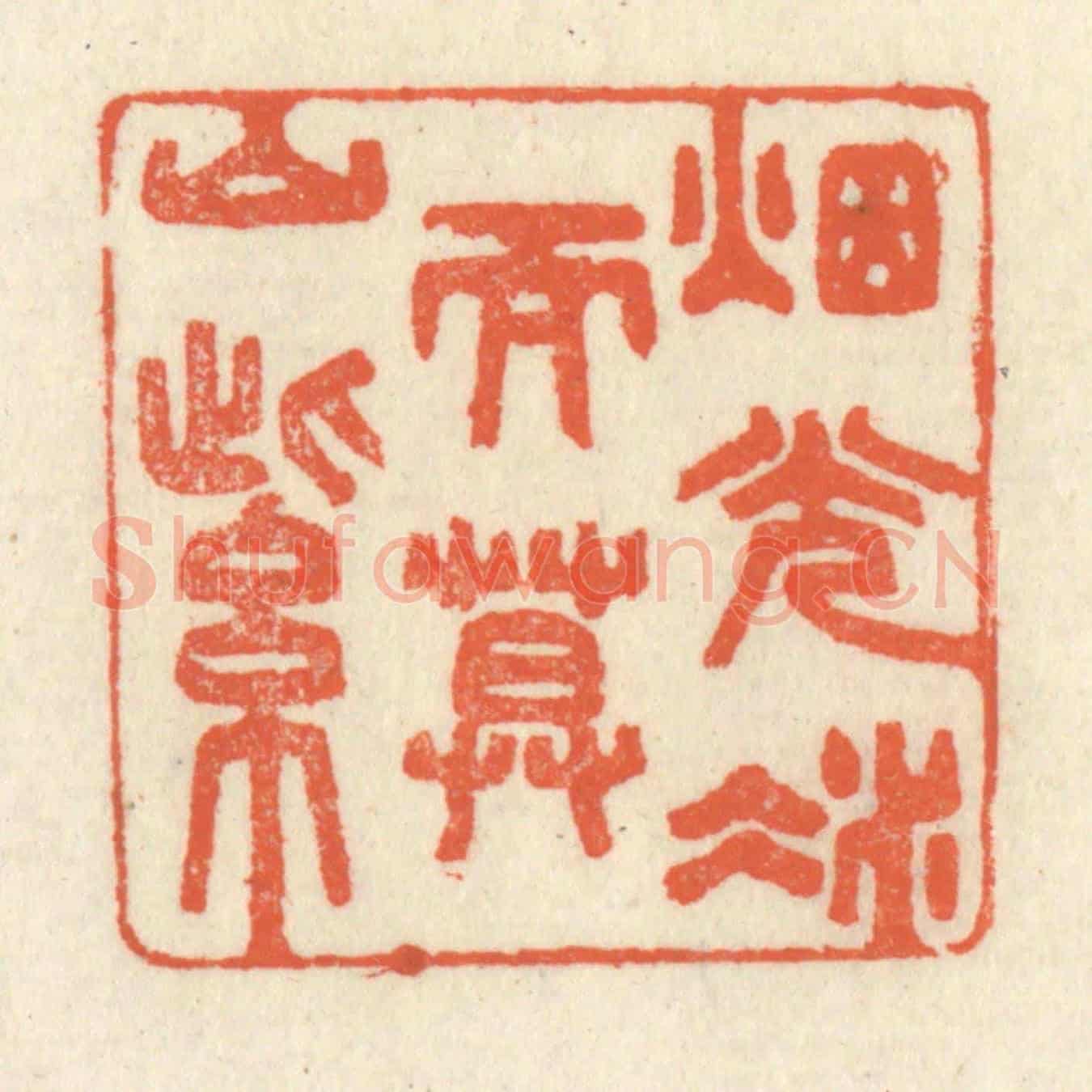 清 祝尧龄《煙光凝而暮山紫》篆刻印章作品