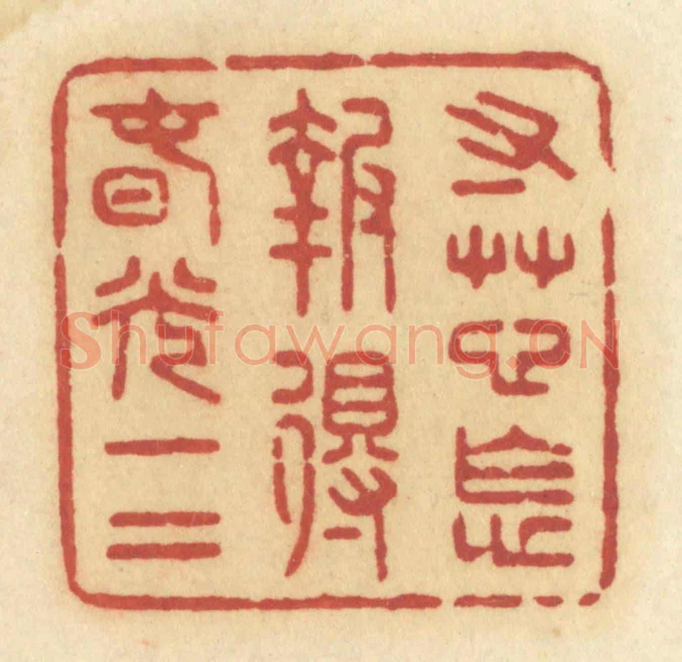 清 许容《寸草心怎報得春光一二》篆刻印章作品