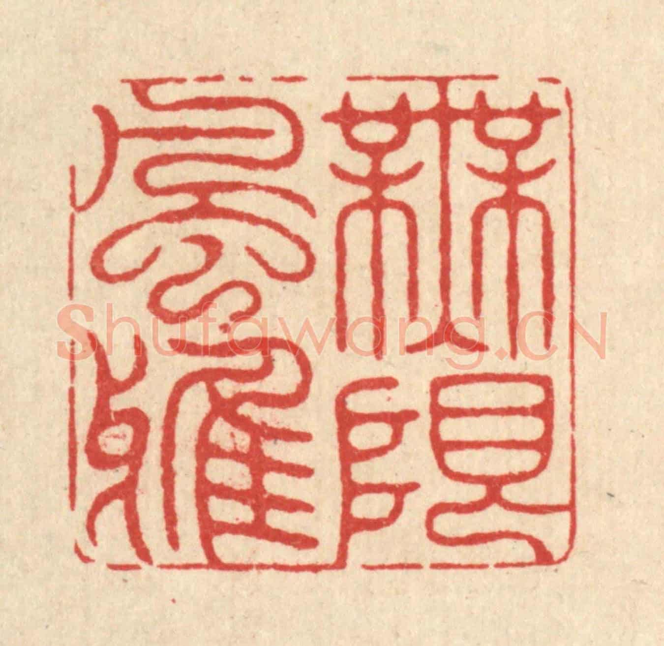 清 怀履中《無限風雅》篆刻印章作品