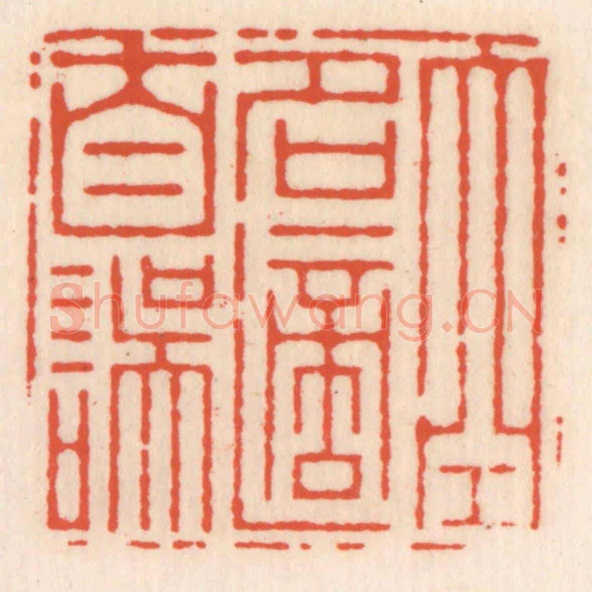 清 顾湘《空名適自誤》篆刻印章作品
