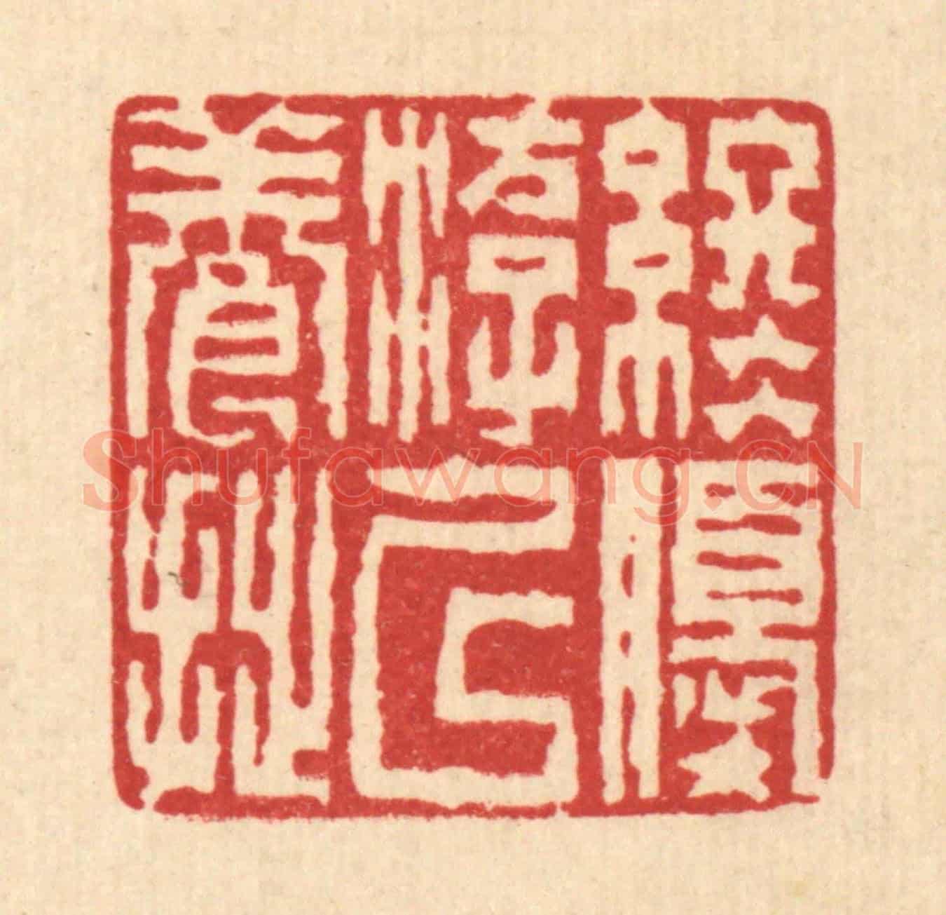 清 陈錬《終優游以養拙》篆刻印章作品
