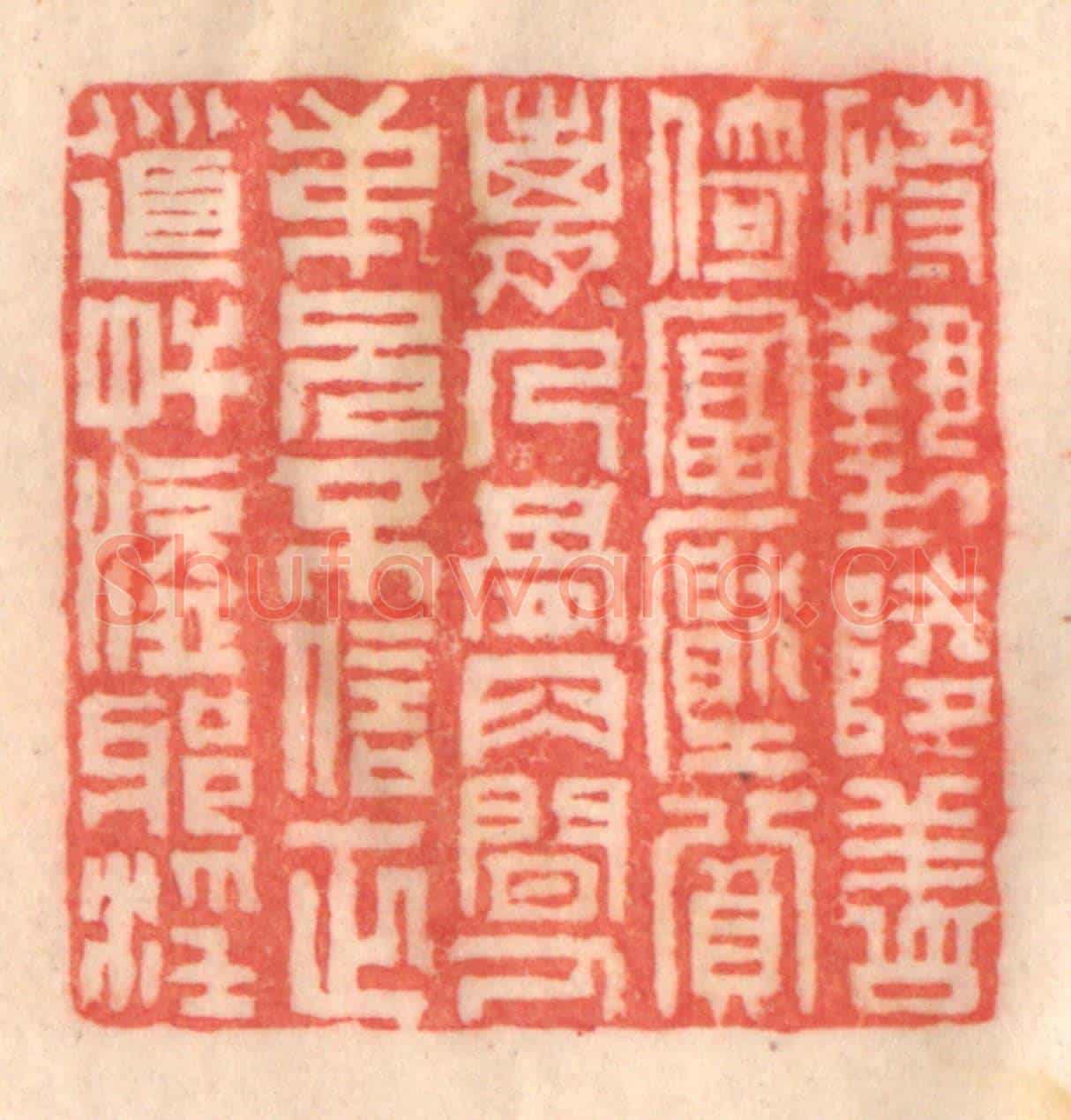 清 程得寿《恃勢陵善,倚富壓貧;離人骨肉,間人兄弟;不信正道,奸盜邪淫》篆刻印章作品