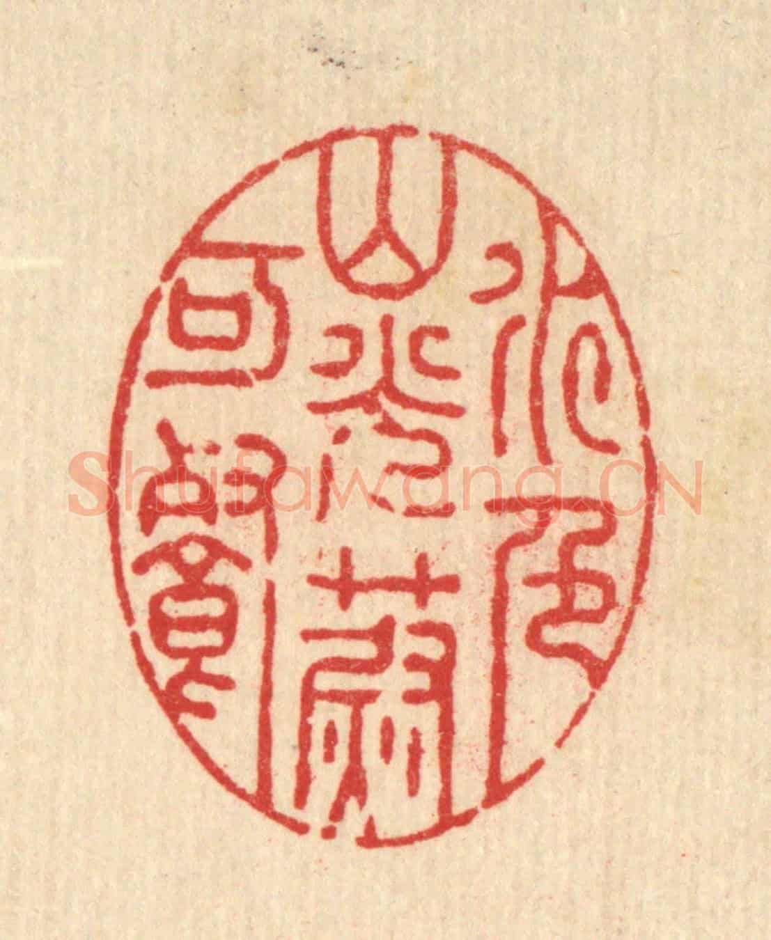 清 徐僖《水色山光蔚可餐》篆刻印章作品