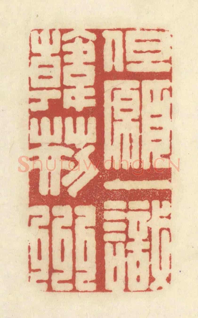 清 黄学圯《但願一識韓荊州》篆刻印章作品